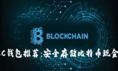 最可靠的BCC钱包推荐：安全存储比特币现金的最