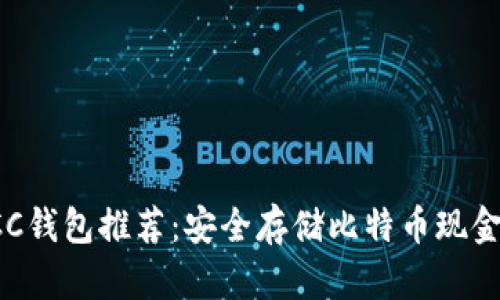 最可靠的BCC钱包推荐：安全存储比特币现金的最佳选择