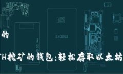 思考一个且的推荐支持ETH挖矿的钱包：轻松存取