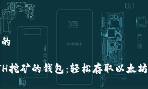 思考一个且的

推荐支持ETH挖矿的钱包：轻松存取以太坊的最佳选择
