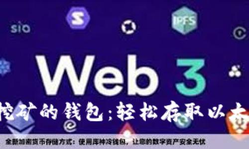 思考一个且的

推荐支持ETH挖矿的钱包：轻松存取以太坊的最佳选择