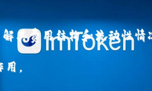   区块链基金评价机制：深度解析新时代投资的基石 / 
 guanjianci 区块链, 基金, 评价机制, 投资 /guanjianci 

什么是区块链基金评价机制？

在近年来的投资热潮中，区块链技术凭借其去中心化和透明性的特性备受瞩目。而区块链基金作为一种基于这样的技术结构建立的投资工具，其评价机制便成为了投资者关注的焦点。那么，什么是区块链基金评价机制呢？简单来说，它是通过一系列标准、指标和方法，对区块链基金的运营表现、管理能力、风险控制及潜在盈利能力进行综合评估的体系。这样的评价机制不仅仅是为了帮助投资者选择最适合自己的基金产品，更是为了提高整个行业的透明度和信任度。

区块链基金评价机制的必要性

在传统的金融市场，基金的评价一般依赖于过往表现、管理团队的专业背景及市场环境等多种因素。然而，区块链基金由于其嵌入了新技术及智能合约，其评价标准却不能单一依赖于这些传统指标。首先，区块链的透明性使得整个基金的交易记录可追溯，因此在评价时需要考虑交易的频率、手续费等因素；其次，区块链市场的波动性较大，影响基金表现的因素更加复杂，因此需要建立一个动态的评价机制来应对这种变化。

区块链基金评价机制的核心指标

在区块链基金的评价机制中，有几个核心指标不可忽视：

ul
    listrong资产净值（NAV）/strong: 准确计算基金的净资产值是评估基金表现的第一步。资产净值越高，表示基金在管理和投资方面表现越好。/li
    listrong风险调整收益（Sharpe Ratio）/strong: 这是衡量投资回报与风险之间关系的最常用指标。高的Sharpe Ratio意味着在考虑风险的情况下，投资者获得了更好的收益。/li
    listrong流动性/strong: 由于许多区块链资产的交易市场并不是很成熟，流动性指标就显得尤为重要。流动性高的基金能够在需要时迅速变现，避免损失。/li
    listrong费用比率/strong: 透明的费用结构能够提高基金的信任度。对于投资者来说，低费用比率通常更具吸引力。/li
/ul

如何评估一个区块链基金？

对一个区块链基金的评估，往往需要结合多方面的信息。首先，投资者应该从基金的官方网站、公告材料中了解基金的基本情况。其次，基金的历史表现也应该是选择的重要依据之一。虽然区块链市场波动剧烈，但若基金在平稳市场中的表现持续良好，说明其管理团队具备一定的实力。再者，参与社区（如Telegram、Discord等）讨论，能帮助投资者获取更多用户反馈和专业意见。

区块链基金评价的面临挑战

尽管区块链基金的评价机制逐渐成熟，但仍然面临很多挑战。首先，由于区块链技术的快速发展和市场的不断变化，现有的评价指标和方式可能会跟不上步伐。此外，数据的可靠性也是一个重要问题，交易平台上的数据可能存在造假或者错误的风险，导致投资者误判。而且，市场上交易的资产种类繁多，投资者在选择基金时可能面临信息不对称的问题，这就需要更加智能化的评价工具出现。

未来区块链基金评价机制的发展趋势

展望未来，区块链基金的评价机制将逐渐向智能化、自动化的方向发展。借助先进的人工智能技术，能够对各类数据进行实时分析，从而为投资者提供更为准确的决策支持。此外，随着监管的加强，金融科技与监管科技的结合也将促进行业的健康发展，提升评价机制的权威性和可靠性。

相关问题探讨

h4区块链基金的投资风险有哪些？/h4

在考虑投资区块链基金时，理解潜在的风险是至关重要的。首先，市场波动性极大，价格在短时间内剧烈波动通常是常态。其次，由于技术的快速演变，一些项目可能因为技术过时而失去市场竞争力。此外，合规性问题也是一个隐患。由于区块链领域的监管尚未完全成熟，一些基金可能面临法律诉讼的风险。最后，由于加密资产的流动性风险，在急需变现时，投资者可能无法迅速出售资产.

h4如何选择合适的区块链基金？/h4

选择合适的区块链基金要从多个维度考虑。首先，确保该基金的管理团队具备丰富的区块链或金融行业经验，良好的过往业绩是评判的一个重要标准。其次，关注基金的投资策略，确保其策略符合自己的投资目标。此外，了解其费用结构和流动性情况也非常重要，透明的费用结构可以减少不必要的损失。最后，考察其社区口碑和反馈，通过对话与交流，获取更多投资者的真实体验能够进一步帮助决策。

综上所述，区块链基金评价机制作为新兴投资领域的重要组成部分，为投资者提供了更多参考和保障。了解这一机制对每一位投资者都是至关重要的，无论是在投资选择过程中，还是在风险控制上，都能起到积极的助推作用。