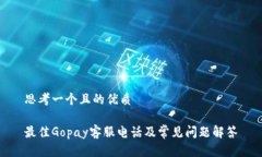 思考一个且的优质最佳Gopay客服电话及常见问题解