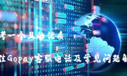 思考一个且的优质

最佳Gopay客服电话及常见问题解答