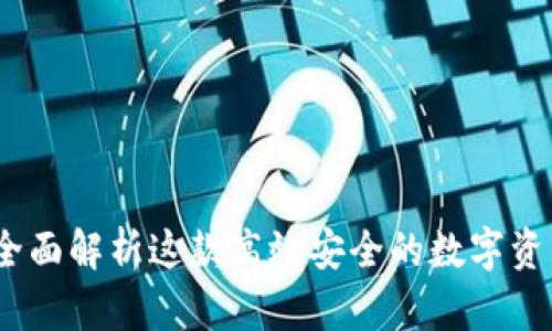 优盾钱包：全面解析这款高效安全的数字资产管理工具