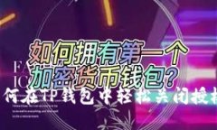 如何在TP钱包中轻松关闭授权？