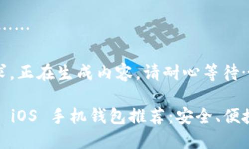 申请，请稍候……

根据您的请求，正在生成内容。请耐心等待…

最佳 狗狗币 iOS 手机钱包推荐：安全、便捷与用户体验