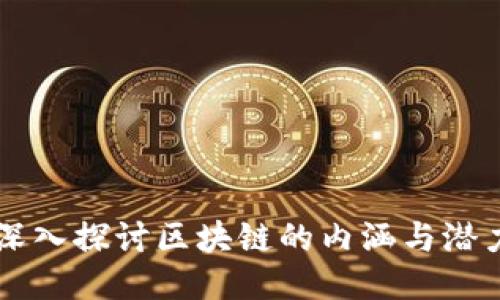 深入探讨区块链的内涵与潜力