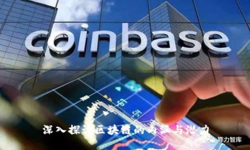 深入探讨区块链的内涵与潜力