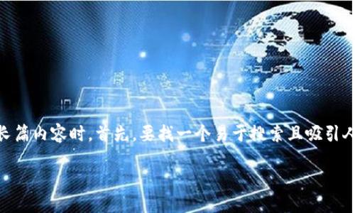 思考与关键词:
在撰写一篇与以太币安全钱包相关的长篇内容时,首先,要找一个易于搜索且吸引人的。综合考虑用户需求和,我建议的是:
如何选择安全、可靠的以太币钱包?