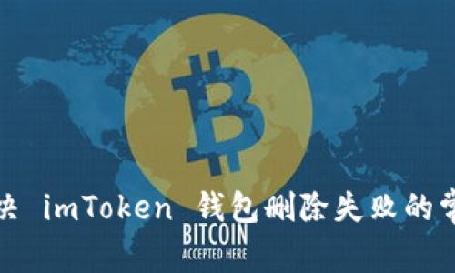 如何解决 imToken 钱包删除失败的常见问题