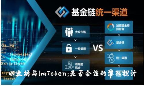 以太坊与imToken：是否合法的深入探讨