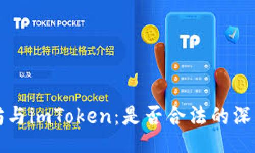 以太坊与imToken：是否合法的深入探讨