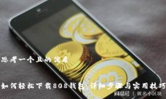 思考一个且的优质如何轻松下载808钱包：详细步