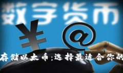 如何安全存储以太币：选择最适合你的数字钱包