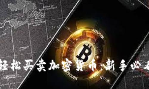 如何轻松买卖加密货币：新手必看指南