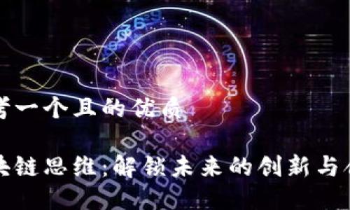 思考一个且的优质
区块链思维:解锁未来的创新与合作