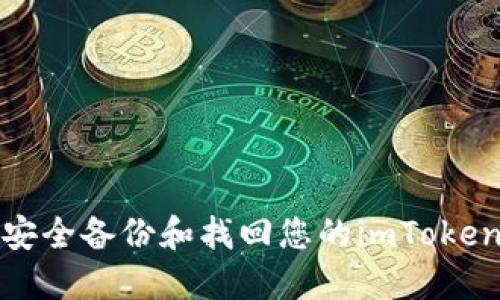 如何安全备份和找回您的imToken钱包