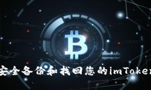 如何安全备份和找回您的imToken钱包