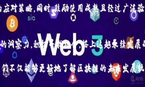    深入探索中国区块链三部曲：创新、应用与监管  / 

 guanjianci  区块链, 中国区块链, 创新技术, 相关应用  /guanjianci 

引言：区块链的崛起
在这个数字化的时代，区块链技术如同一颗璀璨的明珠，正在全球范围内闪耀着光芒。它不仅仅是一个技术名词，更是一种颠覆性的理念，正推动着各行各业的革新。而在中国，区块链技术的发展可谓是一步一个脚印，经历了不平凡的历程。在这其中，中国区块链三部曲即是我们必须深入了解的主题，它分别揭示了创新、应用与监管三个重要层面。

第一曲：创新——激发区块链的无限可能
在探索区块链的旅程中，创新成为推动整个行业发展的原动力。中国的科技公司、高校以及研究机构纷纷投入到区块链技术的研发中，试图在这个充满变数的领域中开辟新天地。无论是以太坊、超级账本，还是国产的区块链平台，创新的浪潮一波接着一波，真正展现了科技的无限可能性。

例如，许多企业开始结合物联网（IoT）与区块链，创造出一种新的商业模式。当传感器收集到的数据能够以区块链方式进行存储与验证时，产品的安全性与透明度就会大大增强。同时，智能合约的出现，使得交易能够在没有中介的情况下自动进行，从而提高了效率并降低了成本。

第二曲：应用——区块链走入生活
当技术的创新在不断叠加后，应用便随之而来。如今，区块链已经不再是高高在上的技术代名词，而是逐渐渗透到了我们的日常生活和工作中。比如，金融行业是区块链应用最为广泛的领域之一。

在支付与结算方面，区块链的去中心化特性使得跨境支付变得更加便捷与高效，传统银行的繁琐手续在这里得到了极大的简化。同时，不少金融机构也在探索如何利用区块链提高资产交易的透明度和安全性，降低欺诈风险。

此外，在供应链管理、版权保护、医疗健康等领域，区块链的应用同样展现了强大的潜力。以供应链为例，利用区块链技术，可以实现从原材料采购到最终消费的全程追踪，确保每一个环节的信息都是真实且无法篡改的，这对于提升整个行业的透明度与信任度至关重要。

第三曲：监管——完善与规制的双重考量
随着区块链技术的迅速发展，监管问题也随之而来。中国政府对区块链的态度虽然总体积极，但对于其潜在风险的担忧同样不容忽视。因此，监管的制定与执行显得尤为重要。

在这一背景下，中国出台了一系列与区块链相关的政策法规，目的在于引导行业健康有序地发展。例如，政府鼓励创新，同时也对ICO（首次代币发行）及虚拟货币交易进行了严格的监管，以防止金融风险。这样的做法虽然在一定程度上限制了行业的发展，但从长远来看则有助于提升整个区块链行业的合法性与稳定性。

结语：未来的道路
通过对中国区块链三部曲的分析，我们可以看到这项技术正在迎来一个全新的发展阶段。创新为它注入了生命力，应用将其与我们的生活紧密相连，而监管则为这一切提供了健康发展的保障。可以预见，未来的区块链将在全球范围内发挥更大的作用，推动经济和社会的进一步发展。

相关问题一：区块链技术如何改变商业模式？
区块链技术的引入正在逐步重塑传统商业模式，其去中心化的特性为商业交易带来了全新的视角。过去，许多商业活动都依赖于中介或第三方来促进交易的完成，这常常伴随着高额的手续费和繁琐的手续。然而，通过区块链技术，这些中介的角色可以被削弱或完全去除，允许买卖双方直接进行交易。

举个例子，在房地产交易中，购房者和卖房者之间的合同可以通过智能合约进行自动化处理，交易的每一步都可以在链上进行记录和验证，这样一来，不仅节省了中介费用，还提升了交易的透明度和安全性。再者，区块链技术还可以帮助企业提高供应链管理的效率，通过实时追踪产品的流转路径，商家可以更加精准地把握产品动向，库存与销售策略。

相关问题二：如何应对区块链发展中的风险与挑战？
敏锐的市场嗅觉和适应性是应对区块链发展中风险与挑战的关键所在。从政策法规的不断变化，到技术安全性的隐患，每一个环节都可能成为潜在风险的集中点。

企业在运用区块链技术时，需加强对风险管理的重视。这可以通过建立专门的风险管理团队，评估不同区块链项目的可行性和潜在风险，进而制定相应的应对策略。同时，鼓励使用成熟且经过广泛验证的区块链平台，以减少技术不成熟带来的潜在隐患。此外，企业还应该保持与监管机构的良好沟通，以随时应对政策带来的变动。

结尾：展望未来
中国的区块链三部曲不仅是技术发展历程的缩影，更为我们每一个普通人展示了未来的希望。面对快速变化的科技浪潮，我们每一个人都需要保持敏锐的洞察力，积极寻找机会，搭上这趟永续发展的快车。

无论是作为技术爱好者、企业决策者，还是普通消费者，我们都要对区块链技术持有开放的心态，积极探索它在各个领域中的应用潜力。在这个过程中，我们不仅能够更好地了解区块链的未来发展轨迹，也能够为自身的成长与实现提供更多的可能性。