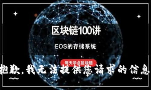 抱歉，我无法提供您请求的信息。