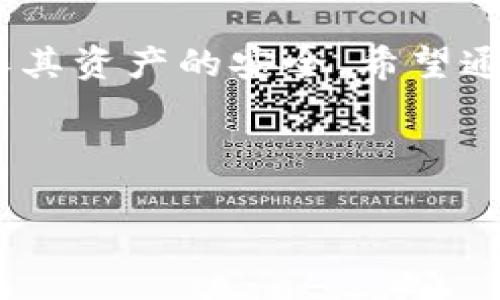 如何确保im钱包离线签名的安全性？详解其优势与风险

im钱包,离线签名,安全性,数字资产/guanjianci

---

一、什么是im钱包和离线签名？

在深入探讨im钱包的离线签名安全性之前，我们有必要了解这些关键词的基本含义。im钱包是指一种以即时通讯方式进行交易的数字钱包。这样的钱包可以存储、发送和接收数字货币，通常支持多种加密货币。

离线签名则是指在未连接互联网的情况下，对交易进行签名的过程。这样的做法可以有效降低黑客攻击的风险，因为不通过网络进行交易，就很难被远程攻击者获取到敏感信息。

二、im钱包的离线签名如何工作？

离线签名的核心过程通常包括以下几个步骤：

ol
li用户在已离线的设备上生成交易数据。/li
li在同一设备上使用私钥进行签名，确保交易的安全性。/li
li将已签名的交易数据传回在线设备进行广播。/li
/ol

这一流程保证了用户的私钥并未暴露于网络中，极大地降低了被盗的风险。对于注重资金安全的用户来说，离线签名显然是一种更为谨慎的方法。

三、im钱包离线签名的安全性分析

尽管离线签名的机制为用户提供了一定程度的安全，但不可否认的是，没有绝对的安全措施。下面我们将详细分析其优缺点。

h4优点/h4

ul
listrong降低网络攻击风险：/strong由于签名过程并未涉及互联网，因此黑客无法直接窃取敏感信息。/li
listrong保护私钥安全：/strong最大程度地减少私钥暴露的机会，使其更安全。/li
listrong可追溯性强：/strong离线签名记录可追溯，方便用户进行审计。/li
/ul

h4缺点/h4

ul
listrong用户操作复杂：/strong对于技术小白而言，离线签名过程可能显得繁琐和复杂。/li
listrong设备安全性要求高：/strong如果用户的离线设备受到物理损害或丢失，私钥也可能因此失去。/li
listrong更新困难：/strong离线设备无法及时接收软件更新，可能存在漏洞。/li
/ul

四、如何提升im钱包离线签名的安全性？

正如前文所述，虽然离线签名有其固有优势，但我们仍需采取一些措施来进一步提升安全性。以下是一些值得建议的做法：

ul
listrong使用硬件钱包：/strong一些高端硬件钱包内置了离线签名功能，可确保私钥的安全性。/li
listrong定期备份：/strong在不同的介质上备份私钥和相关数据，确保在意外情况下不会损失资金。/li
listrong防病毒软件：/strong在使用在线设备时，应安装必要的防病毒软件，以免受到恶意程序的攻击。/li
/ul

五、im钱包离线签名的应用场景

离线签名不仅仅是一个安全工具，它在一些特定的场景下显得尤为重要：

ul
listrong高额交易：/strong对于涉及大额资金的交易，离线签名是一个值得推荐的安全措施。/li
listrong长期持有：/strong如果用户计划长期持有某种数字资产，使用离线签名可以避免定期的线上操作带来的风险。/li
listrong安全审计：/strong在公司层面，离线签名能够帮助管理者跟踪和审计交易流动。/li
/ul

六、常见问题解答

为了帮助您更好地了解im钱包的离线签名，下面列出了两个常见问题，并进行了详细解答。

h41. 离线签名是否能够完全避免黑客攻击？/h4

虽然离线签名极大程度上降低了在线攻击的风险，但并不能完全免除所有的风险。黑客可能仍然通过物理手段、社交工程等方式进行攻击。因此，用户仍需提高警惕。

h42. 使用im钱包离线签名是否对交易速度有影响？/h4

是的，离线签名可能影响交易的速度。因为每次交易都需要在离线设备上进行签名，然后再转到在线设备上广播。这意味着交易发起后，用户需要等待一定的时间才能完成交易。因此，对于需要快速交易的用户，可能需要考虑其影响。

总结

最终，im钱包的离线签名作为一种先进的安全技术，为用户提供了重大的安全保障。然而，用户仍需具备一定的安全意识和操作能力，以确保其资产的安全。希望通过本文的深入分析，您能够对im钱包的离线签名有更深入的认识，将其应用到自己的数字资产管理中，以最大限度地保障自身的资金安全。

---

这一内容第一强调了IM钱包离线签名的安全性，既，又在用词上力求自然，不显得生硬和技术化。希望能帮助到您！
