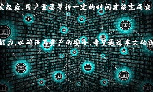 如何确保im钱包离线签名的安全性？详解其优势与风险

im钱包,离线签名,安全性,数字资产/guanjianci

---

一、什么是im钱包和离线签名？

在深入探讨im钱包的离线签名安全性之前，我们有必要了解这些关键词的基本含义。im钱包是指一种以即时通讯方式进行交易的数字钱包。这样的钱包可以存储、发送和接收数字货币，通常支持多种加密货币。

离线签名则是指在未连接互联网的情况下，对交易进行签名的过程。这样的做法可以有效降低黑客攻击的风险，因为不通过网络进行交易，就很难被远程攻击者获取到敏感信息。

二、im钱包的离线签名如何工作？

离线签名的核心过程通常包括以下几个步骤：

ol
li用户在已离线的设备上生成交易数据。/li
li在同一设备上使用私钥进行签名，确保交易的安全性。/li
li将已签名的交易数据传回在线设备进行广播。/li
/ol

这一流程保证了用户的私钥并未暴露于网络中，极大地降低了被盗的风险。对于注重资金安全的用户来说，离线签名显然是一种更为谨慎的方法。

三、im钱包离线签名的安全性分析

尽管离线签名的机制为用户提供了一定程度的安全，但不可否认的是，没有绝对的安全措施。下面我们将详细分析其优缺点。

h4优点/h4

ul
listrong降低网络攻击风险：/strong由于签名过程并未涉及互联网，因此黑客无法直接窃取敏感信息。/li
listrong保护私钥安全：/strong最大程度地减少私钥暴露的机会，使其更安全。/li
listrong可追溯性强：/strong离线签名记录可追溯，方便用户进行审计。/li
/ul

h4缺点/h4

ul
listrong用户操作复杂：/strong对于技术小白而言，离线签名过程可能显得繁琐和复杂。/li
listrong设备安全性要求高：/strong如果用户的离线设备受到物理损害或丢失，私钥也可能因此失去。/li
listrong更新困难：/strong离线设备无法及时接收软件更新，可能存在漏洞。/li
/ul

四、如何提升im钱包离线签名的安全性？

正如前文所述，虽然离线签名有其固有优势，但我们仍需采取一些措施来进一步提升安全性。以下是一些值得建议的做法：

ul
listrong使用硬件钱包：/strong一些高端硬件钱包内置了离线签名功能，可确保私钥的安全性。/li
listrong定期备份：/strong在不同的介质上备份私钥和相关数据，确保在意外情况下不会损失资金。/li
listrong防病毒软件：/strong在使用在线设备时，应安装必要的防病毒软件，以免受到恶意程序的攻击。/li
/ul

五、im钱包离线签名的应用场景

离线签名不仅仅是一个安全工具，它在一些特定的场景下显得尤为重要：

ul
listrong高额交易：/strong对于涉及大额资金的交易，离线签名是一个值得推荐的安全措施。/li
listrong长期持有：/strong如果用户计划长期持有某种数字资产，使用离线签名可以避免定期的线上操作带来的风险。/li
listrong安全审计：/strong在公司层面，离线签名能够帮助管理者跟踪和审计交易流动。/li
/ul

六、常见问题解答

为了帮助您更好地了解im钱包的离线签名，下面列出了两个常见问题，并进行了详细解答。

h41. 离线签名是否能够完全避免黑客攻击？/h4

虽然离线签名极大程度上降低了在线攻击的风险，但并不能完全免除所有的风险。黑客可能仍然通过物理手段、社交工程等方式进行攻击。因此，用户仍需提高警惕。

h42. 使用im钱包离线签名是否对交易速度有影响？/h4

是的，离线签名可能影响交易的速度。因为每次交易都需要在离线设备上进行签名，然后再转到在线设备上广播。这意味着交易发起后，用户需要等待一定的时间才能完成交易。因此，对于需要快速交易的用户，可能需要考虑其影响。

总结

最终，im钱包的离线签名作为一种先进的安全技术，为用户提供了重大的安全保障。然而，用户仍需具备一定的安全意识和操作能力，以确保其资产的安全。希望通过本文的深入分析，您能够对im钱包的离线签名有更深入的认识，将其应用到自己的数字资产管理中，以最大限度地保障自身的资金安全。

---

这一内容第一强调了IM钱包离线签名的安全性，既，又在用词上力求自然，不显得生硬和技术化。希望能帮助到您！