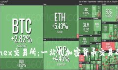 探索Bitfinex交易所：一站式加密货币交易的顶尖选