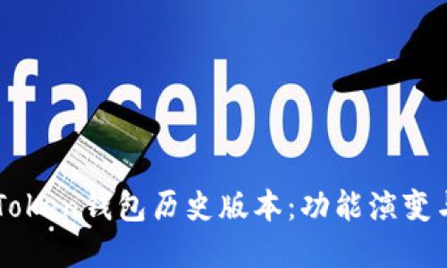 详细解读imToken钱包历史版本:功能演变与安全性提升