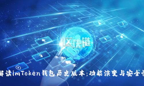 详细解读imToken钱包历史版本:功能演变与安全性提升