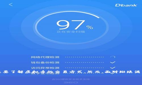 虚拟币怎么交易：一步一步教你轻松入门

虚拟币，也就是我们常说的加密货币，在近年来愈发火热。许多人因为对这个新兴金融领域产生了浓厚的兴趣，想要了解虚拟币的交易方式。然而，面对琳琅满目的币种和复杂的交易平台，很多人会感到无从下手。今天，我们就来一起探讨一下如何轻松地进行虚拟币交易。

轻松上手的虚拟币交易指南