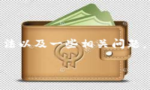 注:本回答将详细介绍莱特币冷钱包的概念、功能、使用方法以及一些相关问题,目的是让您更好地理解和使用这一加密货币的存储方式。
深入了解莱特币冷钱包:安全存储的最佳选择