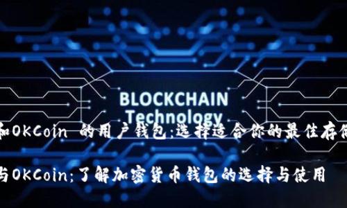 火币和OKCoin 的用户钱包：选择适合你的最佳存储方案

火币与OKCoin：了解加密货币钱包的选择与使用