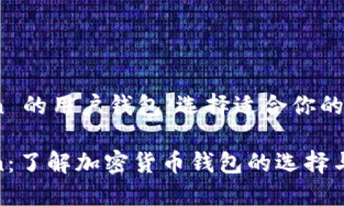火币和OKCoin 的用户钱包：选择适合你的最佳存储方案

火币与OKCoin：了解加密货币钱包的选择与使用