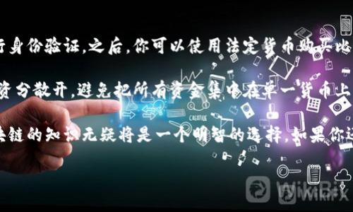 对区块链的初步认识

区块链（Blockchain）是一个令人兴奋而又颇具颠覆性的技术概念，它打破了传统数据管理和存储方式的界限，让我们在数字世界中重新定义了信任和透明度。尽管这一技术近年来获得了极大的关注，但对于许多人来说，区块链的真正含义、操作原理和潜在应用仍然是一个陌生而复杂的领域。

在这一部分，我们将通过简单易懂的方式，深入探讨区块链的基本特征、工作原理及其在现实生活中的应用。此外，我们还将讨论一些常见的误解，帮助大家建立一个清晰而全面的区块链认知框架。

区块链的核心特点

在了解区块链之前，首先要明白它的几个核心特点：

ul
  listrong去中心化：/strong传统数据存储通常依赖于中央服务器，所有数据都由一个单一的实体控制。而区块链通过网络中的每一个节点共同维护数据，避免了单点故障和信息失真。/li
  listrong不可篡改：/strong一旦信息被记录在区块链上，就几乎不可能被修改或删除。这种特性为数据的真实性提供了保障，极大地提升了数据的可信度。/li
  listrong透明性：/strong区块链上的交易是公开可查的，谁在什么时间做了什么，都会被完整记录。这种透明性使得各方能够相互监督，避免欺诈行为。/li
  listrong智能合约：/strong区块链还支持自执行合约，这种合约在特定条件达成时会自动执行，减少了中介的需求，提高了执行效率。/li
/ul

区块链的工作原理

那么，区块链究竟是如何实现这些特性的呢？下面将带你走进区块链的核心工作机制。

在区块链中，数据以“区块”的形式存储。每个区块包含了一组交易记录以及与前一个区块的“哈希”值，形成链式结构。每当新的交易发生时，会被打包成一个新的区块，并通过网络中的节点进行验证。如果大多数节点确认这一交易的有效性，该区块便会被添加到区块链末尾。

这个验证过程称为“共识机制”。常用的共识机制有“工作量证明”（PoW）和“权益证明”（PoS）。在PoW中，节点需要通过解决复杂的数学问题来竞争获取区块的创建权，而在PoS中，节点则是根据持有的币量和持有时间来决定生成区块的机会。这两种机制保障了整个网络的安全性和可靠性。

区块链的应用场景

区块链的潜力不仅限于数字货币（如比特币），它在许多行业中都有着广泛的应用前景：

ul
  listrong金融服务：/strong区块链可以实现跨国支付的即时结算，降低交易成本，同时提升安全性。这一特性使得区块链成为国际汇款和数字资产交易的理想解决方案。/li
  listrong供应链管理：/strong通过使用区块链记录供应链中的每一个环节，企业能够实时追踪商品的生产、运输和销售过程，提高透明度，减少欺诈和伪造。/li
  listrong医疗健康：/strong个人的健康纪录可以安全地存储在区块链上，患者可以自主控制自己的数据分享，使得医疗过程更加高效和安全。/li
  listrong数字身份：/strong区块链能为人们提供一种安全可靠的数字身份认证方式，减少身份盗用的风险，提高网上交易的安全性。/li
/ul

常见的误解与现状

在谈论区块链时，很多人会产生误解，以下是一些常见的错误认知：

ul
  listrong区块链等同于比特币：/strong许多人把区块链与比特币混淆，认为只要有区块链就必定涉及加密货币。其实，比特币只是区块链的一种应用，区块链技术可以广泛应用于各个领域。/li
  listrong区块链是完全匿名的：/strong虽然区块链提供了一定程度的隐私保护，但实际上，所有交易记录都是公开的。只要掌握了某个地址与个人身份的对应关系，就能追踪这一地址上的所有交易。/li
  listrong区块链是无风险的：/strong虽然区块链增加了安全性，但仍然存在着黑客攻击、交易所被盗等风险。用户仍需保持警惕，谨慎操作。/li
  listrong区块链技术已完全成熟：/strong当前，区块链技术仍在不断发展和完善中，许多问题仍待解决，包括扩展性、能耗等。如果要广泛应用于商业，仍需时间和创新。/li
/ul

总结与未来展望

区块链技术在短短几年间迅速崛起，似乎已经进入了我们的生活。其去中心化、透明性和不可篡改性的特点，使其在各个行业都展现出了极大的潜力。然而，这项技术并未处于完全稳定和成熟的状态，许多亟待解决的问题仍在影响着它的广泛应用。

尽管如此，区块链技术的未来依然广阔。随着人们对这一技术的理解深入、应用场景不断扩展及新兴技术的推动，区块链将有可能为未来的商业模式与社会结构带来革命性的变化。无论是金融、医疗还是供应链管理，未来的区块链将为我们带来更多的创新与机遇。

如果你对区块链还有其他问题，或者想要进一步探索这一领域，接下来的内容将为你提供一些常见的相关问题及其解答。

常见问题解答

问题1：区块链如何保障数据的安全性？

区块链的安全性主要来自于其去中心化的特性和加密技术。每一个区块都包含了前一个区块的哈希值，这意味着任何试图篡改信息的行为都将导致整个链条失去有效性，从而被网络中的其他节点快速发现和驳回。

同时，区块链还使用了复杂的加密算法，使得数据在传输和存储过程中几乎不易被破解。这种多层次的保障机制，使得区块链对数据的保护远超传统的中心化系统。

问题2：普通人如何参与区块链和加密货币的投资？

对于普通人来说，参与区块链和加密货币的投资是一个相对简单的过程。首先，你需要选择一个可靠的交易所来开户，并进行身份验证。之后，你可以使用法定货币购买比特币、以太坊等主要的加密货币。

在开始投资前，你还应当做好充分的功课，了解加密货币的市场动态及其背后的技术原理，以降低投资风险。此外，建议将投资分散开，避免把所有资金集中在单一货币上。最后，保持理性，切勿盲目追涨，以确保你的投资决策更加稳健。

通过以上的讲解，我希望能够帮助你在理解区块链的基础上，开启一段新的探索之旅。在这个快速发展的数字时代，掌握区块链的知识无疑将是一个明智的选择。如果你还有任何疑问或想法，欢迎分享！

深入理解区块链：去中心化、透明性与安全性