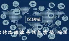 如何轻松修改瑞波币钱包密码，确保资金安全