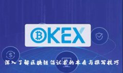 深入了解区块链倡议书的本质与撰写技巧