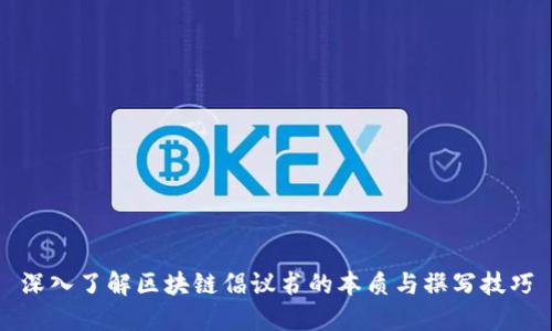深入了解区块链倡议书的本质与撰写技巧