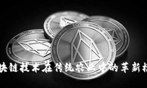 区块链技术在传统农业中的革新模式