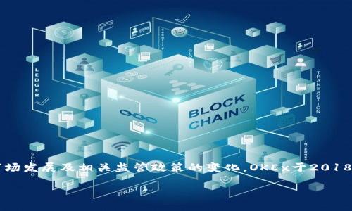 在深入探讨OK交易所（OKEx）之前，我们需要了解它的背景和运营模式。OKEx是一家全球知名的数字资产交易平台，成立于2017年，总部最初设立在中国。随着加密交易市场发展及相关监管政策的变化，OKEx于2018年将总部迁至马耳他，这使得它成为一家具有国际化特征的交易所。因此，尽管它的创始团队和最初的用户基础在中国，但现在我们可以认为它是一个国际性的交易平台。

### OK交易所：全球数字资产交易平台的领导者