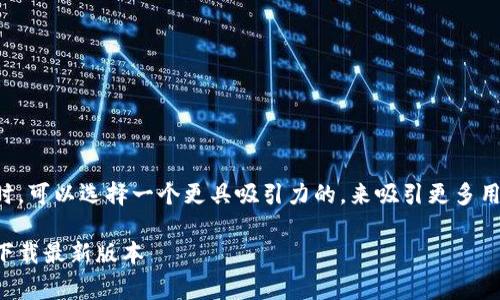 万币app官网下载的非常热门,因此在时,可以选择一个更具吸引力的,来吸引更多用户的点击和下载。以下是经过思考和的
让万币App化为你的投资好帮手,轻松下载最新版本