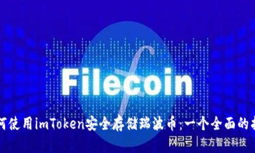 如何使用imToken安全存储瑞波币：一个全面的指南