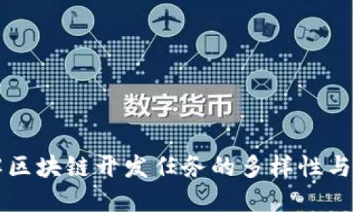 深入了解区块链开发任务的多样性与关键类型