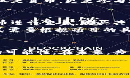区块链共生币的概念简介
随着区块链技术的迅猛发展，各种数字货币层出不穷，其中“共生币”作为一种新兴的数字资产，越来越受到关注。那么，什么是区块链共生币呢？简单来说，它是一种在区块链生态系统中流通的数字货币，旨在促进不同平台、项目之间的协作与共荣。它不仅仅是货币，更是一个推动创新、合作与收益共享的有力工具。

共生币的特点与优势
共生币的特点可以从几个方面进行阐述。首先，它强调“共生”这种关系，即在区块链上的不同项目或用户之间，互相促进与提升。比如说，在一个生态系统里，这种币可以在不同的应用、服务之间自由流通，使得用户可以享受到更多的便捷与福利。
其次，共生币利用智能合约技术，确保每一次交易的透明性与安全性。通过区块链的去中心化特性，所有交易都在链上公开可查，大大提升了用户的信任度。这种透明性让用户在使用共生币时，能够更放心地参与生态活动，从而推动整个生态的健康发展。
最后，共生币的回报机制通常比较灵活。项目方通常会通过额外的激励方式来吸引用户持有和使用这些币，比如空投、分红等。这种灵活的回报机制在某种程度上提升了用户的黏性，使得共生币在市场上更具竞争力。

共生币的实际应用场景
那么，在实际生活中，共生币到底可以用在哪些地方呢？其实，随着区块链技术的逐渐成熟，共生币的应用场景越来越广泛。
首先，共生币可以用于在线购物。有些电商平台已经开始接纳共生币作为支付方式，用户使用这些币进行支付时，往往能够获得一定的优惠。这不仅提升了购物体验，也让消费者感受到更多的实惠。
其次，很多区块链项目开始利用共生币作为激励机制来吸引用户参与，比如参与在线投票、社群活动或者内容创作。用户参与到这些活动中，不仅能够聚集更多的社群活跃度，还能以共生币获得相应的收益。
再者，共生币在金融领域的应用也逐步显现。某些去中心化金融（DeFi）平台开始允许用户以共生币进行借贷、流动性提供等操作。这种灵活的金融服务让用户能够在不同资产之间自由转移，提高了资金使用的效率。

共生币的未来发展趋势
未来共生币将会如何发展？可以说，随着区块链技术的不断进步，共生币的前景非常广阔。
首先，越来越多的企业会意识到共生币的价值，它不仅是一种货币，还是企业之间合作的桥梁。不同项目之间将通过共生币实现资源共享，从而提升各自的竞争力。
其次，技术的进步将使得共生币的性能不断提升。未来的区块链技术可能覆盖更广泛的应用场景，提高效率，降低交易成本，使得共生币在各种活动中的应用更加广泛。
最后，监管政策的逐步完善也将为共生币的发展提供良好的环境。随着国家和地区对数字货币的认知提升，相应的政策法规也会逐渐出台，使得共生币能在更规范的环境中运作。

常见的相关问题
接下来，我们可以思考两个与共生币相关的问题，以进一步了解其潜在价值与应用。

问题1：共生币与传统数字货币的区别在哪里？
传统数字货币往往是为了个人的价值储存或交易，而共生币则是建立在生态合作的基础上，更加注重“共生”关系的建立。传统数字货币如比特币，主要功能是作为一种投资工具和价值储存介质，而共生币则是在特定生态系统中流通的工具，通过激励机制促进用户之间的互动。
比如，在一些大项目中，共生币可能被用来奖励参与者在社区的积极性，或是作为用户资源共享的一种机制。这种细致的设计理念使得共生币不仅仅是货币，更是参与和互动的象征。

问题2：如何购买和使用共生币？
购买和使用共生币其实与其他数字货币非常相似。首先，你需要在一个支持共生币交易的平台上注册账户。接下来，你可以通过法币或其他数字货币进行交易，购买共生币。当然，很多项目也提供了直接获取共生币的机会，比如参与ICO、完成任务等等。
使用共生币相对简单，很多平台已经开始逐步支持。在购买后，你可以将共生币存放在专用钱包里，进行转账、支付或者参与项目活动，具体使用方式需要根据项目的具体规则而定。

总结
区块链共生币作为一个新兴的数字资产，代表了一种创新的经济模式。它不仅推动了数字货币的多样性，还通过共生机制为不同用户创造了合作的可能性。在未来，共生币有望与更多领域结合，形成自己的独特价值，更好地服务于社会与经济的发展。

深入解析区块链共生币的概念与应用