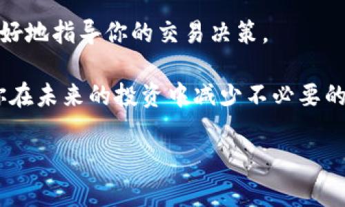币圈分析工具的全面解析

在数字货币迅速发展的今天，币圈分析工具扮演着重要的角色。它们不仅帮助投资者做出更明智的决策，还能让用户更深入地理解这个复杂的市场。无论你是刚入门的新人，还是已经在这个领域摸爬滚打多年的老手，有效的分析工具都能为你提供强大的支持。

币圈分析工具的定义

币圈分析工具是一类专门为数字货币市场提供数据分析、趋势预测及风险评估的工具。这些工具结合了技术分析、市场情绪分析和宏观经济数据，旨在帮助用户更好地理解市场动向，从而制定自己的交易策略。

币圈分析工具的种类

币圈分析工具可以大体分为以下几种类型：

ul
  listrong数据分析工具：/strong这些工具提供实时的价格、交易量、市场资本化等数据，例如CoinMarketCap和CoinGecko等。/li
  listrong图表分析工具：/strong辅助用户进行技术分析的工具，如TradingView，能够提供各种技术指标和图表绘制功能。/li
  listrong社交媒体分析工具：/strong分析社交媒体趋势和市场情绪，帮助用户把握市场动态。/li
  listrong风险评估工具：/strong帮助用户评估投资风险，平衡潜在收益与损失。/li
/ul

币圈分析工具的作用

这些工具不仅可以帮助用户分析历史数据，还可以预测未来走势。具体来说，它们的作用包括：

ul
  listrong数据驱动决策：/strong通过分析实时数据，用户能够基于数据做出更科学的投资决策。/li
  listrong识别机会和风险：/strong良好的分析工具能够帮助投资者发现市场的潜在机会，同时也降低风险。/li
  listrong提高交易效率：/strong快速获取和分析信息，使用户能够在瞬息万变的市场中抓住机会。/li
/ul

如何选择适合自己的币圈分析工具

在选择币圈分析工具时，用户应该考虑几个关键因素：

ul
  listrong功能需求：/strong根据自己的需求选择具备相应功能的工具，是技术分析、市场情绪分析还是真实数据需求。/li
  listrong易用性：/strong工具的使用界面是否友好，操作是否简单，都是选择时需要考虑的因素。/li
  listrong社区和支持：/strong一个活跃的用户社区可以提供额外的支持和建议，对于新手尤其重要。/li
  listrong收费模式：/strong有些工具是免费提供的，而另一些则需要订阅费，经济状况也会影响选择。/li
/ul

币圈分析工具的未来发展

随着技术的进步，币圈分析工具将不断升级。机器学习、人工智能等技术将被更广泛地应用于数据分析。未来的分析工具将更加强调用户体验，实现更高的个性化服务，让用户在复杂的市场中也能轻松做出决策。

常见的币圈分析工具推荐

以下是一些受欢迎的币圈分析工具，它们各具特色，满足不同投资者的需求：

ul
  listrongCoinMarketCap：/strong这个工具提供了全面的市场数据，适合所有投资者使用。/li
  listrongTradingView：/strong其强大的图表功能和分析工具，让技术分析变得简单直观。/li
  listrongTwitter sentiment analysis tools：/strong如LunarCRUSH，可以帮助用户分析社交媒体情绪，从而把握市场动向。/li
  listrongCryptoCompare：/strong提供多种数据分析，适合不同水平的投资者。/li
/ul

结语

币圈分析工具为投资者提供了有力的支持，帮助他们在这片波动性的市场中获取更多的信心与信息。遵循合适的选择标准，并结合工具的使用，可以使你在数字货币投资的旅途中收获更多的成功。

相关问题一：如何有效利用币圈分析工具进行交易？

有效利用币圈分析工具的关键在于理解市场数据、设置合理的交易策略和保持良好的心态。在使用这些工具时，首先应熟悉其提供的数据类型，例如实时价格、交易量和市场情绪等。结合多个工具的数据，可以形成全面的市场分析。

其次，建议投资者在每次交易前设定清晰的目标，合理控制风险，避免盲目跟风。使用止损和止盈策略，可以帮助你在市场波动时保护你的资金。

最后，心理素质同样重要。在面对市场波动时，理性决策高于情绪反应，能够帮助你更持久地在币圈生存。

相关问题二：币圈分析工具的误区与注意事项

使用币圈分析工具时，很多投资者可能会陷入一些误区。首先，过于依赖工具的数据可能导致对市场的误判。工具虽然提供了数据支持，但市场的实际运行不仅仅依赖于数字，还受到各种外部因素的影响。

其次，某些投资者会因为工具可能显示的历史数据而忽视实时数据的重要性。要时刻关注市场的最新动态，这会更好地指导你的交易决策。

最后，强烈建议用户在选择工具时多做调查，避免不必要的错误。确保选择经过验证且口碑良好的工具，可以帮助你在未来的投资中减少不必要的损失。

币圈分析工具：投资者的得力助手