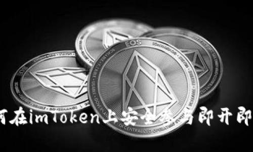 无损彩票：如何在imToken上安全参与即开即中的快乐体验