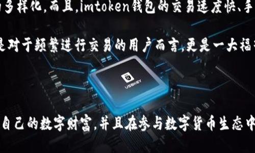 思考用户搜索需求

在当今数字货币迅猛发展的时代，许多人开始接触并使用数字钱包，而“imtoken”作为一个热门的以太坊及多链数字资产钱包，吸引了不少用户的关注。伴随着越来越多的人询问有关“imtoken钱包地址”的问题，尤其是“它们是否都是相同的”，我们可以很容易地想到这正是一个值得深入探讨的话题。

与关键词

在这个背景下，一个优质的可能是：

  探索imtoken钱包地址的多样性与个性化特点 / 

而相关的关键词可以是：

 guanjianci imtoken钱包, 以太坊钱包, 数字资产, 钱包地址 /guanjianci 

imtoken钱包概述

在深入探讨imtoken钱包地址之前，先让我们了解一下什么是imtoken钱包。imtoken是一款拥有丰厚功能的数字资产钱包，最初聚焦于以太坊及其ERC20代币的存储、交易，但是随着技术的发展，现在支持多链资产管理，包括比特币、EOS等多种数字货币。不仅如此，imtoken还允许用户灵活管理他们的资产，提供了分布式存储以及良好的用户体验，成为了许多人进行数字货币投资和管理的首选工具。

什么是钱包地址？

提到钱包地址，我们首先需要明确它的定义。简单来说，钱包地址就是您在区块链上接收和发送数字货币的“账号”。每个钱包都有一个或多个地址，这些地址是由一串字母和数字组成的，具有唯一性。您可以把它理解为您的银行卡号，用于收款和付款，但在区块链技术中，它们是无法关联到您的真实身份的，确保了交易的隐私性。

imtoken钱包地址是相同的吗？

在这个问题上，我们可以明确地说，imtoken钱包地址并不是相同的。每个用户在创建钱包时，都会生成一个独一无二的钱包地址。即使是同一用户，也可以根据需求生成多个地址，以便于管理或者进行不同用途的交易。例如，您可能会希望将投资用的钱包和日常消费用的钱包分开，这样可以更好地进行财务规划。

钱包地址的生成原理

钱包地址的生成基于加密算法。当用户创建imtoken钱包时，应用程序会生成一个私钥和与之相对应的公钥。私钥是用户用来控制和管理钱包资产的秘密信息，绝对不能透露。而公钥则被用来生成钱包地址，它以一种加密的方式转换而成。由于这种生成方式具有高度安全性和唯一性，因此即便是同一个钱包软件，由于用户的操作不同，也不会生成重复的地址。换句话说，不同用户的imtoken钱包地址是完全不同的。

imtoken钱包如何管理多个地址？

许多人在使用imtoken时，会发现可以轻松地管理多个钱包地址。这是因为imtoken设计了一个友好的用户界面，允许用户根据个人需求调整和创建出不同的钱包。具体来说，用户可以在imtoken应用中创建多个钱包，每个钱包下都有自己的地址。用户在发送或接收资产时，只需选择正确的钱包进行操作即可。这种灵活性让用户在处理数字资产时更加得心应手，同时也方便了资产的分类管理。

安全性与隐私性

在探讨imtoken钱包地址的唯一性时，我们必须提到另外一个重要的方面——安全性与隐私性。由于数字货币的特性，钱包地址虽然在区块链上是公开透明的，但它们并不直接关联到用户的个人身份。这种隐私保护机制让用户能够更自由地进行交易，而不必担心个人信息被泄露。不过，用户在使用imtoken钱包时，仍需承担起保护私钥的责任，因为如果私钥被人盗取，您的资产可能会面临失窃的风险。

imtoken钱包的应用场景

随着数字资产的日益普及，imtoken钱包的应用场景也越来越丰富。从简单的数字货币存储、转账到参与各种区块链项目的融资与交易，它都能发挥重要作用。此外，imtoken还支持DApp（去中心化应用程序），用户不仅可以在钱包中管理资产，还可以进行投资、交易等一系列操作，真正实现在一个平台上进行多种金融活动。

相关问题探讨

现在，让我们进一步探索以下两个问题：

1. strong如何安全地使用imtoken钱包？/strong
2. strongimtoken钱包的热门功能有哪些？/strong

如何安全地使用imtoken钱包？

在数字货币的世界中，安全性无疑是每个用户最为关注的问题。imtoken钱包虽然在设计上有诸多安全措施，但作为用户的我们仍应采取一些必要的安全措施来更好地保护我们的资产。首先，最关键的是妥善保管您的私钥和助记词。建议用户将这些信息保存在离线环境中，切勿以文本方式存储在手机或者电脑中。即使是为了方便，也不要共享这些敏感信息。

其次，定期更新应用程序以获取最新的安全补丁也是至关重要的。imtoken团队会不断推出更新版本来修复漏洞和增强安全性，这样的做法能有效降低被攻击的风险。此外，用户若在使用imtoken进行转账时，应仔细核对接收地址和金额，避免因操作失误造成资金损失。可以借助一些钱包间的转账工具来限定交易，确保转账的真实性和有效性。

imtoken钱包的热门功能有哪些？

imtoken钱包除了提供基本的数字货币管理功能外，还拥有哪些热门功能呢？首先，imtoken支持多链数字资产管理，意味着用户可以在同一个钱包中管理多种数字资产，而无需下载多个钱包应用，极大地提升了操作的便利性。

此外，imtoken还推出了“内置DApp”市场，用户可以直接在钱包内访问各类去中心化应用，涵盖DeFi、NFT等热门领域。借助这一功能，用户能够更轻松地参与各类区块链项目，实现投资的多样化。而且，imtoken钱包的交易速度快、手续费低，极大地提升了用户的交易效率。

再者，imtoken也推出了“Token交换”功能，用户可以在应用内完成不同代币间的快速交换，省去复杂的操作步骤，极大提升了用户体验。这样的设计让数字资产管理变得更为方便，尤其是对于频繁进行交易的用户而言，更是一大福音。

总结

总的来说，imtoken钱包在数字资产管理领域表现出色，其地址的唯一性和安全性使得用户在进行交易时更加安心。通过合理使用imtoken钱包提供的丰富功能，用户可以更轻松地管理自己的数字财富，并且在参与数字货币生态中时时刻刻保持安全意识。在数字资产交易日益频繁的今天，了解和正确使用这些工具，不仅能够提升我们的财务管理能力，还能保护我们劳动成果的安全。