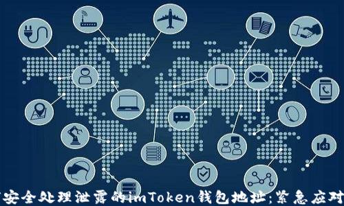 
如何安全处理泄露的imToken钱包地址：紧急应对指南