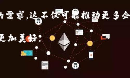 什么是HOB区块链？

在现代科技发展的浪潮中，区块链技术已经成为一个热门话题，而HOB区块链正是一种较为新颖的区块链技术实现。HOB，或称为“Hub of Blockchain”，旨在通过独特的设计和功能，解决传统区块链在高效性、可扩展性和安全性方面的一些局限性。

那么，HOB区块链究竟与其他区块链有何不同呢？它的核心理念是什么？让我们一步一步揭开它的神秘面纱。

HOB区块链的特性

首先，HOB区块链通过中心化与去中心化的结合，找到了一个平衡点。这种混合架构不仅提高了网络的处理能力，也使得交易速度大大加快。在评估任何区块链技术时，效率都是一个重要指标，而HOB区块链在这方面的表现非常出色。

另一大特征是HOB的安全性。虽然任何智能合约的运行都是开放的，但HOB通过引入多重验证机制，使得黑客攻击的风险大大降低。此外，它还采用多层加密算法，让数据保护变得更加严密。

HOB区块链的应用场景

HOB区块链的潜在应用场景非常广泛。例如，在金融行业，它可以用于实时交易、跨境支付和智能合约的执行。而在供应链管理中，HOB区块链能够追踪产品的来源及流通路径，确保透明度和安全性。Healthcare（医疗卫生）领域也不例外，患者的健康数据可以通过HOB区块链安全分享，保障个人隐私的同时提高医疗效率。

为何选择HOB区块链？

当你在众多区块链技术中衡量其优缺点时，HOB区块链无疑是一个值得考虑的选择。它结合了高效率与高安全性，使得企业和个人都能在使用过程中获益。对于希望将业务数字化、信息透明化的公司来说，HOB区块链提供了一个安全而高效的解决方案。

HOB区块链的未来发展趋势

展望未来，HOB区块链可能会迎来更广泛的应用。随着技术的不断进步和创新，HOB将不断自身的架构，适应市场对高有效性、安全性及可扩展性的需求。这不仅可能推动更多企业的数字化转型，也会改变我们日常生活的许多方面。

人们对于区块链的认知还在不断发展，HOB区块链的出现正是这个过程中的一部分。我们所能看到的未来，或许会因为HOB区块链的发展而变得更加美好。

HOB区块链技术：高效、安全的未来选择
