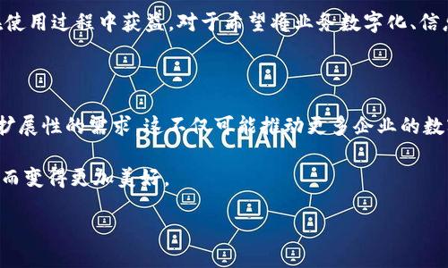 什么是HOB区块链？

在现代科技发展的浪潮中，区块链技术已经成为一个热门话题，而HOB区块链正是一种较为新颖的区块链技术实现。HOB，或称为“Hub of Blockchain”，旨在通过独特的设计和功能，解决传统区块链在高效性、可扩展性和安全性方面的一些局限性。

那么，HOB区块链究竟与其他区块链有何不同呢？它的核心理念是什么？让我们一步一步揭开它的神秘面纱。

HOB区块链的特性

首先，HOB区块链通过中心化与去中心化的结合，找到了一个平衡点。这种混合架构不仅提高了网络的处理能力，也使得交易速度大大加快。在评估任何区块链技术时，效率都是一个重要指标，而HOB区块链在这方面的表现非常出色。

另一大特征是HOB的安全性。虽然任何智能合约的运行都是开放的，但HOB通过引入多重验证机制，使得黑客攻击的风险大大降低。此外，它还采用多层加密算法，让数据保护变得更加严密。

HOB区块链的应用场景

HOB区块链的潜在应用场景非常广泛。例如，在金融行业，它可以用于实时交易、跨境支付和智能合约的执行。而在供应链管理中，HOB区块链能够追踪产品的来源及流通路径，确保透明度和安全性。Healthcare（医疗卫生）领域也不例外，患者的健康数据可以通过HOB区块链安全分享，保障个人隐私的同时提高医疗效率。

为何选择HOB区块链？

当你在众多区块链技术中衡量其优缺点时，HOB区块链无疑是一个值得考虑的选择。它结合了高效率与高安全性，使得企业和个人都能在使用过程中获益。对于希望将业务数字化、信息透明化的公司来说，HOB区块链提供了一个安全而高效的解决方案。

HOB区块链的未来发展趋势

展望未来，HOB区块链可能会迎来更广泛的应用。随着技术的不断进步和创新，HOB将不断自身的架构，适应市场对高有效性、安全性及可扩展性的需求。这不仅可能推动更多企业的数字化转型，也会改变我们日常生活的许多方面。

人们对于区块链的认知还在不断发展，HOB区块链的出现正是这个过程中的一部分。我们所能看到的未来，或许会因为HOB区块链的发展而变得更加美好。

HOB区块链技术：高效、安全的未来选择